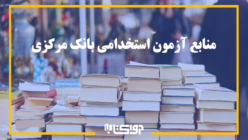 منابع آزمون استخدامی بانک مرکزی 1404 - وبلاگ آوا کتاب
