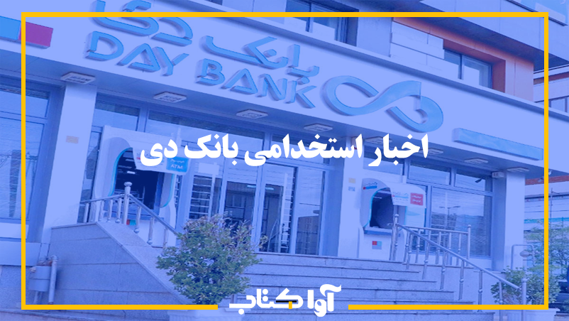 جدیدترین اخبار استخدامی بانک دی (دعوت به همکاری) - وبلاگ آوا کتاب