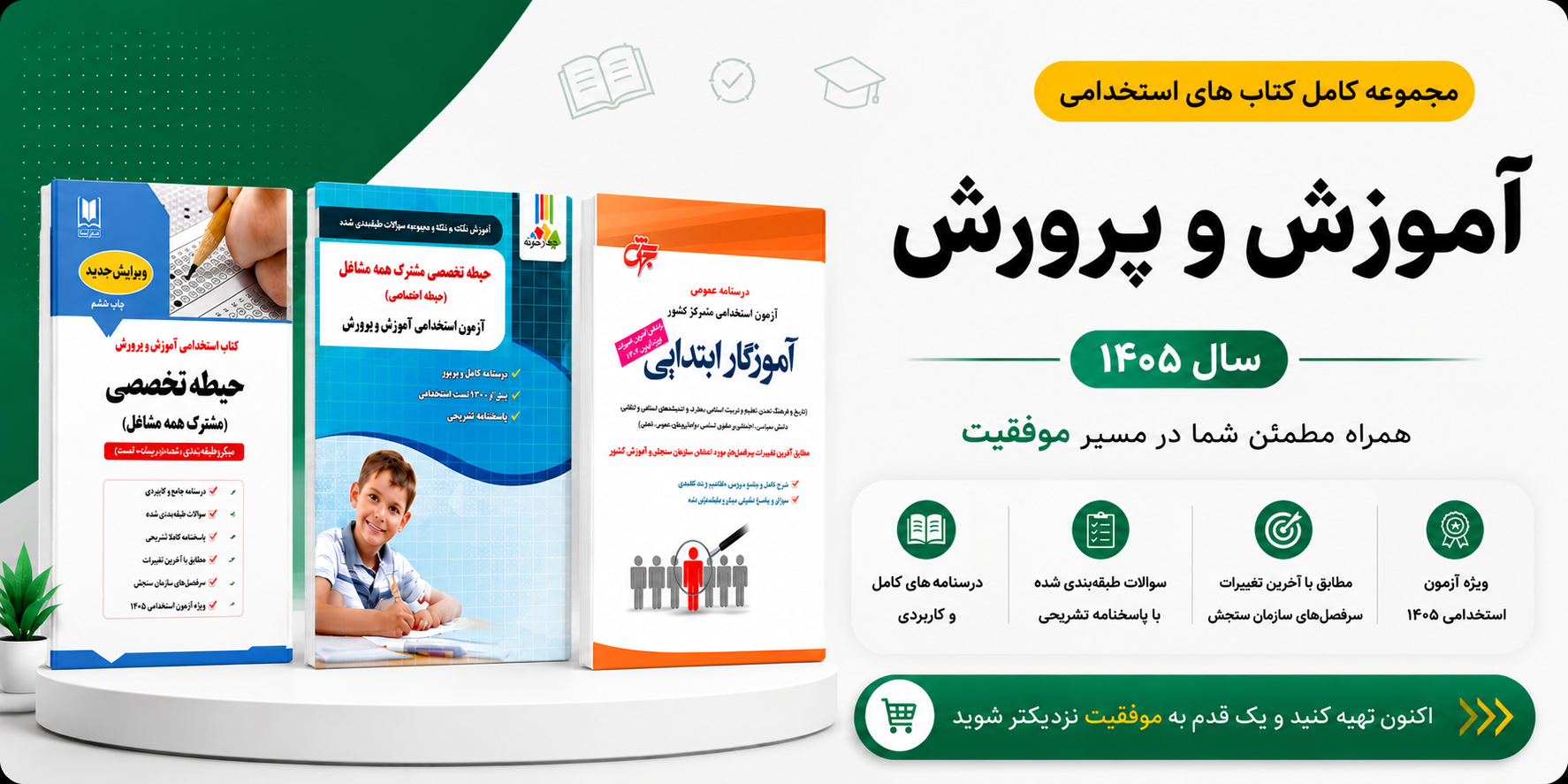 کتاب های استخدامی آموزش و پرورش