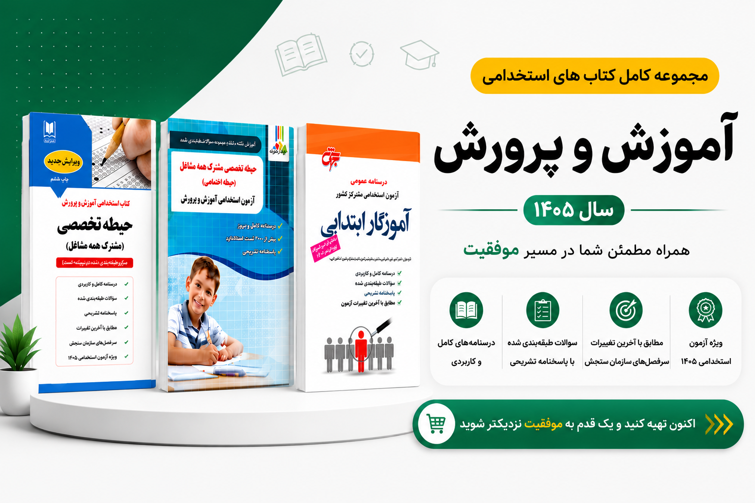 کتاب های استخدامی آموزش و پرورش