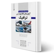 کتاب تشریح سوالات طبقه‌بندی شده آزمون‌‌‌های نظام مهندسی ترافیک انتشارات نوآور اثر منجم و عابدیان