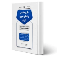 کتاب طرح هندسی راه‌های شهری ایران انتشارات نوآور اثر آقداش