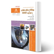 کتاب سوالات جوشکار مخازن فولادی با فرآیند SMAW فنی و حرفه ای انتشارات نقش آفرینان اثر مهدوی و سایرین