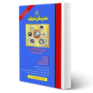 کتاب استخدامی دورس حیطه عمومی آموزش و پرورش انتشارات مدرسان شریف اثر گروه مولفان