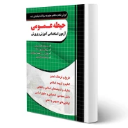 کتاب آموزش و مجموعه سوالات حیطه عمومی آموزش و پرورش انتشارات چهارخونه