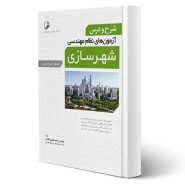کتاب شرح و درس آزمون‌‌های نظام‌ مهندسی شهرسازی (جلد اول) انتشارات نوآور اثر عظیمی آقداش