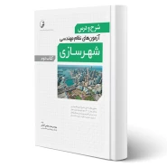 کتاب شرح و درس آزمون‌‌های نظام‌ مهندسی شهرسازی (جلد دوم) انتشارات نوآور اثر عظیمی آقداش