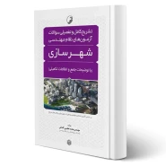 کتاب تشریح کامل و تفصیلی سوالات آزمون‌های نظام مهندسی شهرسازی انتشارات نواور اثر محمد عظیمی آقداش