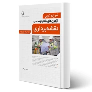 کتاب شرح و درس آزمون‌های نظام‌ مهندسی نقشه‌ برداری انتشارات نوآور اثر محمد میرزاعلی