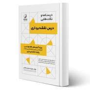 کتاب درسنامه و نکات طلایی درس نقشه‌ برداری انتشارات نوآور اثر محمدی هاشمی