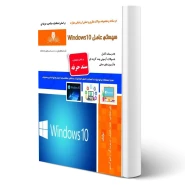 کتاب درسنامه و سوالات سیستم عامل Windows 10 فنی و حرفه ای انتشارات نقش آفرینان اثر علی شجاعی