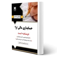 کتاب استخدامی حسابداری مالی 1 و 2 انتشارات آرسا اثر مومنی و سایرین