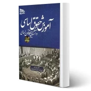 کتاب آموزش حقوق اساسی و آشنایی با قانون اساسی انتشارات مکتوب آخر اثر مونا سام و توکلی