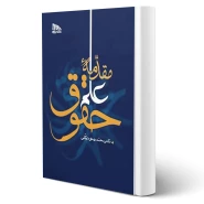 کتاب مقدمه علم حقوق | تفصیلی انتشارات مکتوب آخر اثر محمدمهدی توکلی