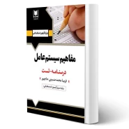 کتاب استخدامی مفاهیم سیستم عامل انتشارات آرسا اثر محمد حسینی