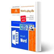 کتاب درسنامه و سوالات واژه پردازی با word فنی و حرفه ای انتشارات نقش آفرینان اثر علی شجاعی