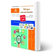 کتاب درسنامه و سوالات مدیر seo فنی و حرفه ای انتشارات نقش آفرینان اثر شجاعی و کریمی