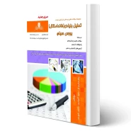 کتاب سوالات تحلیل بنیادی (فاندامنتال) بورس سهام فنی و حرفه ای انتشارات نقش آفرینان اثر شجاعی و قاسمیه