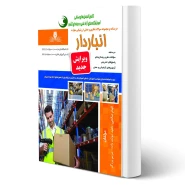 کتاب درسنامه و سوالات انباردار فنی و حرفه ای انتشارات نقش آفرینان اثر صالحی و سایرین