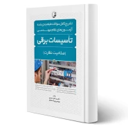 کتاب تشریح سوالات آزمون‌های نظام مهندسی تاسیسات برقی (نظارت) انتشارات نوآور اثر سریری و ساسانفر