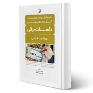 کتاب تشریح سوالات آزمون‌های نظام مهندسی تاسیسات برقی (طراحی) انتشارات نوآور اثر سریری و ساسانفر