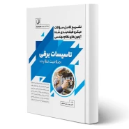 کتاب تشریح سوالات طبقه بندی شده آزمون های نظام مهندسی تاسیسات برقی (نظارت) انتشارات نوآور اثر عرب صادق