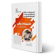 کتاب تشریح سوالات طبقه بندی شده آزمون های نظام مهندسی تاسیسات برقی (طراحی) انتشارات نوآور اثر عرب صادق