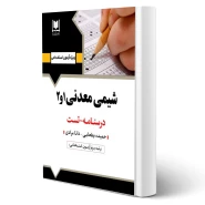کتاب استخدامی شيمی معدنی 1 و 2 انتشارات آرسا اثر بطحایی و مرادی