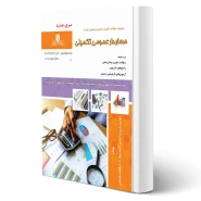 کتاب سوالات حسابدار عمومی تکمیلی فنی و حرفه ای انتشارات نقش آفرینان اثر زارع و سایرین