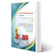 کتاب استخدامی دستگاه های اجرایی کشور (حیطه عمومی) انتشارات آراه اثر لیلی صادقی زرینی