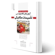 کتاب تشریح سوالات آزمون‌های نظام مهندسی تاسیسات مکانیکی انتشارات نوآور اثر ابراهیمی و سایرین