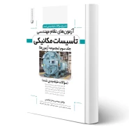کتاب تشریح سوالات طبقه بندی شده آزمون‌های نظام مهندسی تاسیسات مکانیکی انتشارات نوآور اثر ابراهیمی و سایرین
