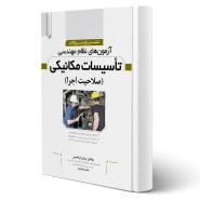 کتاب تشریح سوالات آزمون‌های نظام مهندسی تاسیسات مکانیکی (صلاحیت اجرا) انتشارات نوآور اثر ابراهیمی و سایرین
