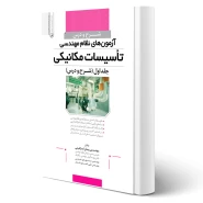 کتاب شرح و درس آزمون‌ های نظام‌ مهندسی تاسیسات مکانیکی انتشارات نوآور اثر ابراهیمی و سایرین