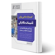 کتاب کلید واژه طلایی تاسیسات مکانیکی نظارت، طراحی و اجرا انتشارات نوآور اثر علیزاده