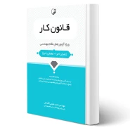 کتاب قانون كار ویژه آزمون‌های نظام مهندسی انتشارات نوآور اثر محمد عظیمی آقداش