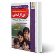 کتاب استخدامی سوالات آموزگار ابتدایی (ذاکر - چهارخونه)