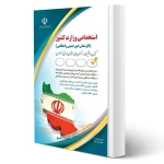 کتاب استخدامی کارشناس امور امنیتی و انتظامی (آراه)