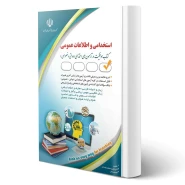 کتاب استخدامی و اطلاعات عمومی انتشارات آراه اثر دودران و صادقی