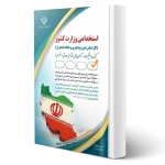 کتاب استخدامی کارشناس امور پیشگیری و مقابله با بحران (آراه)