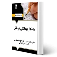 کتاب استخدامی مددكار بهداشتی درمانی انتشارات آرسا اثر گروه مولفین