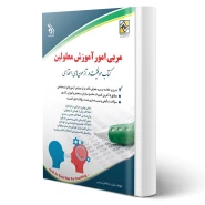 کتاب استخدامی مربی امور آموزش معلولین انتشارات آراه اثر لیلی صادقی