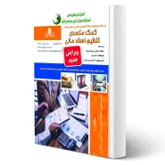 کتاب سوالات کمک متصدی تنظیم اسناد مالی فنی و حرفه ای انتشارات نقش آفرینان اثر صالحی و سایرین