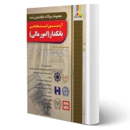 کتاب استخدامی بانکدار (امور مالی) انتشارات چهارخونه اثر قزوینی