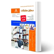 کتاب سوالات مسئول سفارشات فنی و حرفه ای انتشارات نقش آفرینان اثر علی شجاعی و صمد قاسمیه