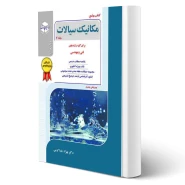 کتاب جامع ارشد مکانیک سیالات (2) انتشارات راهیان ارشد اثر خدا کرمی