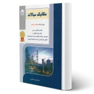 کتاب ارشد مکانیک سیالات مهندسی شیمی انتشارات راهیان ارشد اثر خدا کرمی