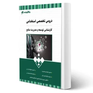 کتاب استخدامی کارشناس توسعه و مدیریت منابع انتشارات 20 تدریس اثر گروه مولفان