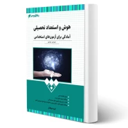 کتاب استخدامی هوش و استعداد تحصیلی انتشارات 20 تدریس اثر گروه مولفان