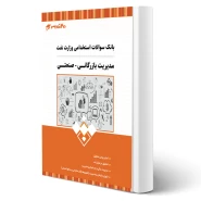 کتاب استخدامی وزارت نفت مدیریت بازرگانی - صنعتی انتشارات 20 تدریس اثر گروه مولفان